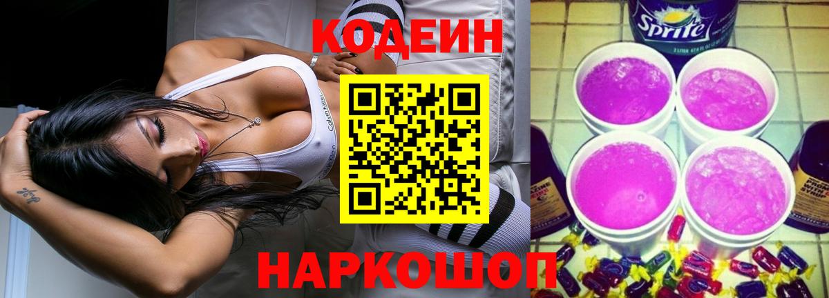 Кодеин напиток Lean (лин) Лесосибирск